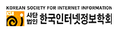 한국인터넷정보학회
