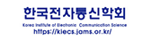한국전자통신학회